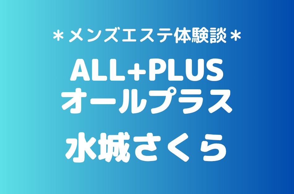 オールプラス　水城さくら