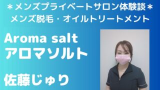 アロマソルト