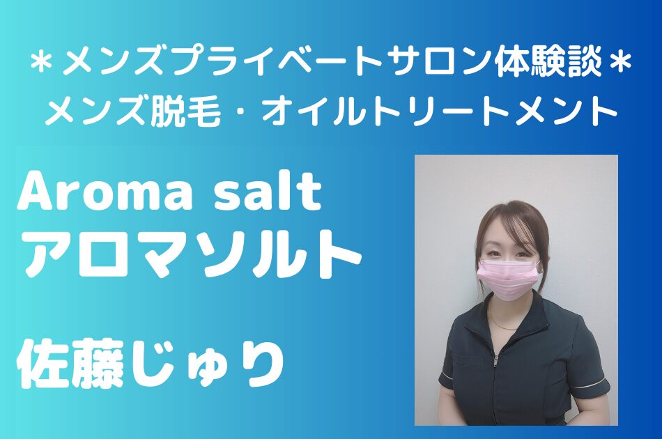 アロマソルト