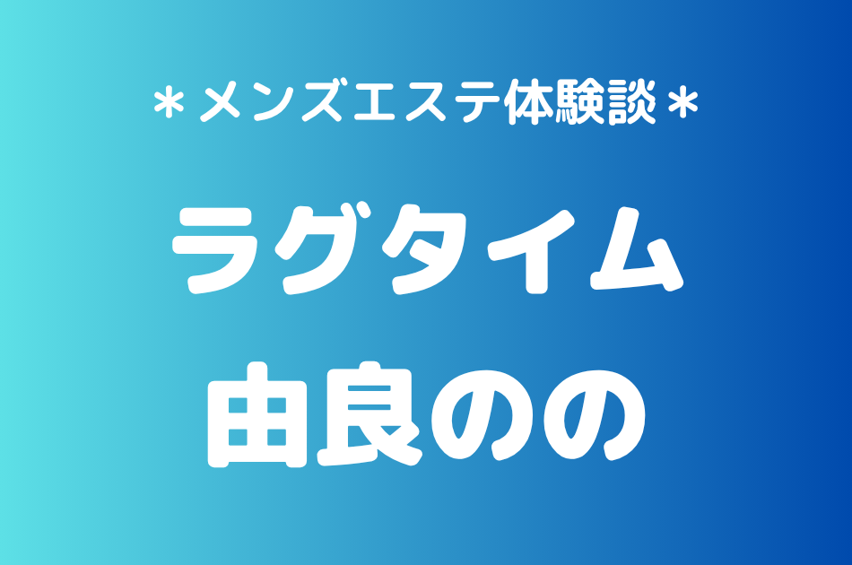 ラグタイム　由良のの
