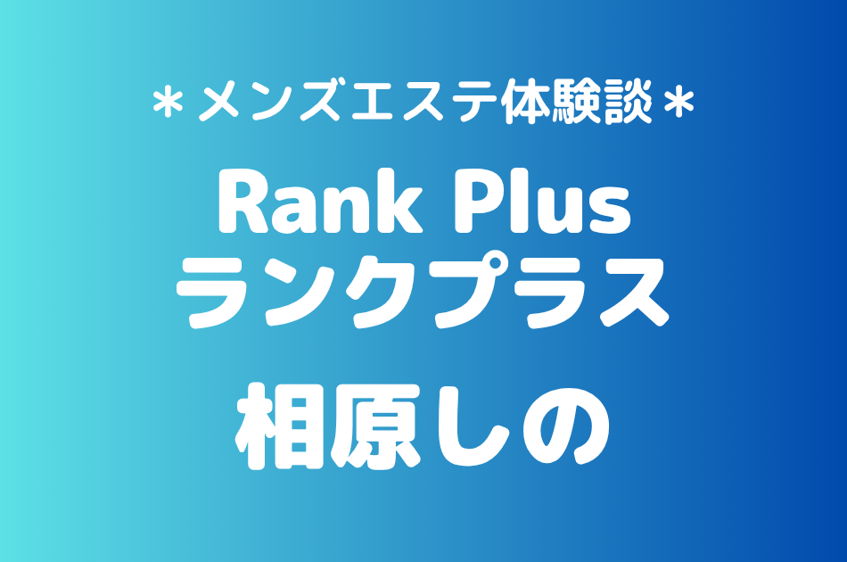 ランクプラス　相原しの