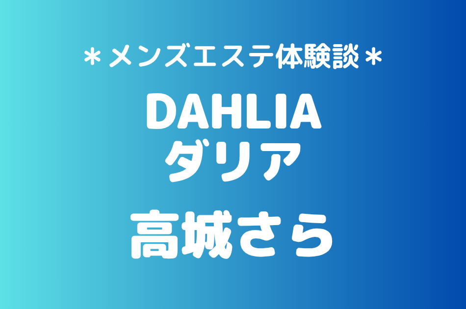 ダリア　高城さら