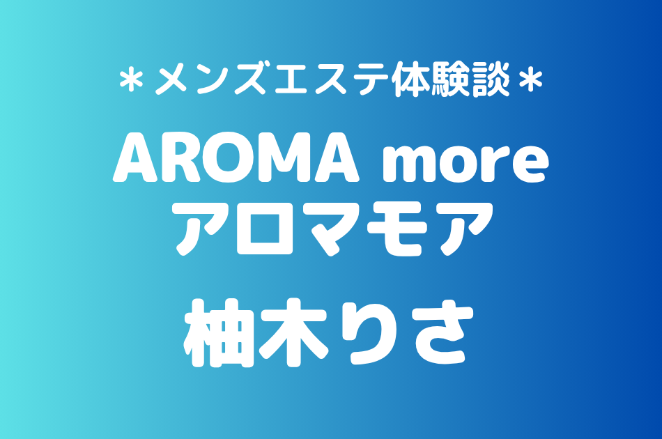 アロマモア　柚木りさ