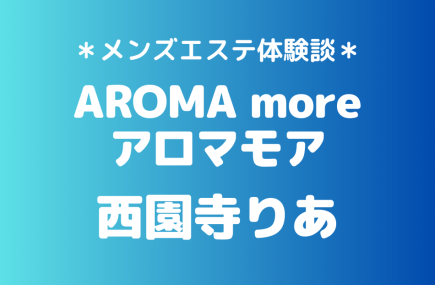 アロマモア　西園寺りあ