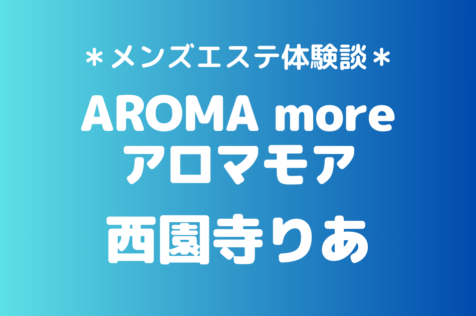 アロマモア　西園寺りあ