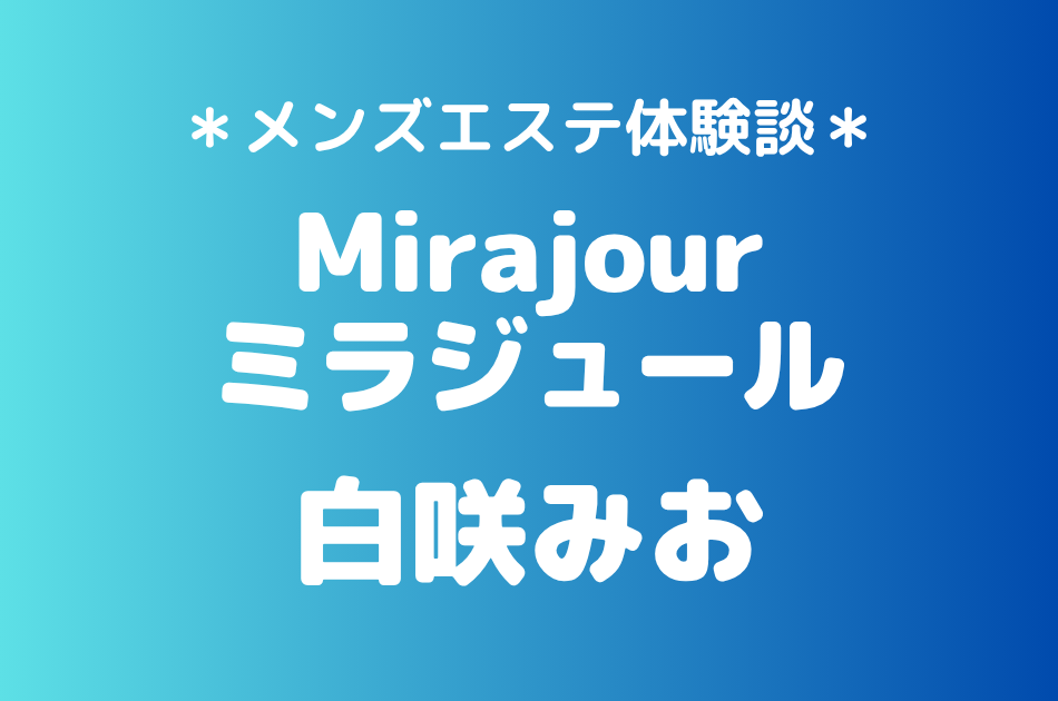 ミラジュール　白咲みお