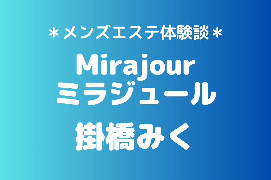 ミラジュール　掛橋みく