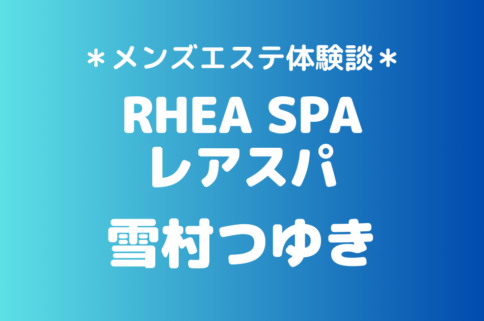 レアスパ　雪村つゆき