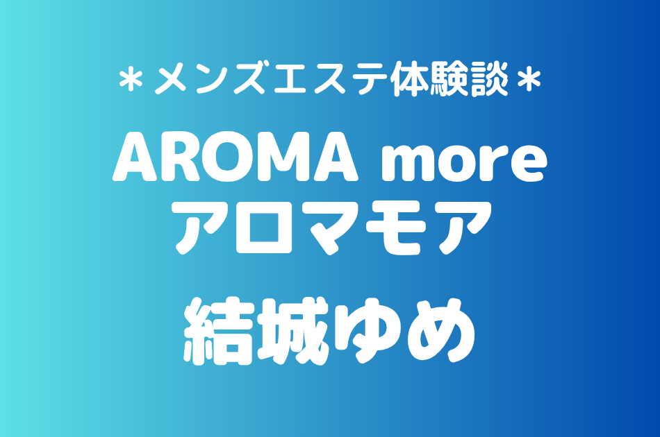 アロマモア　結城ゆめ