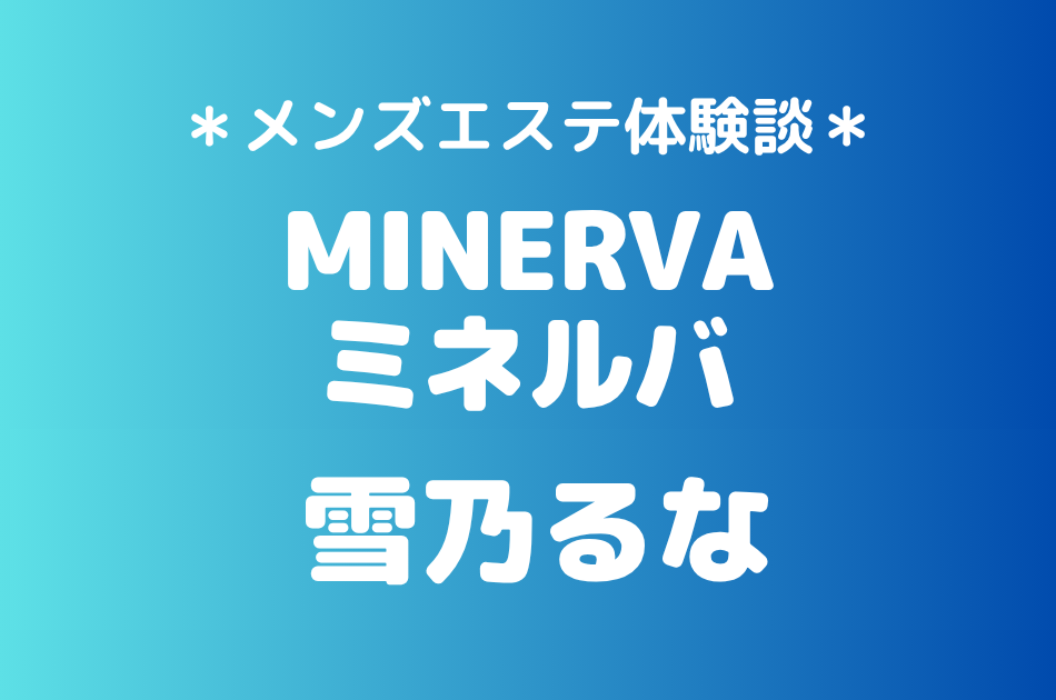 ミネルバ　雪乃るな