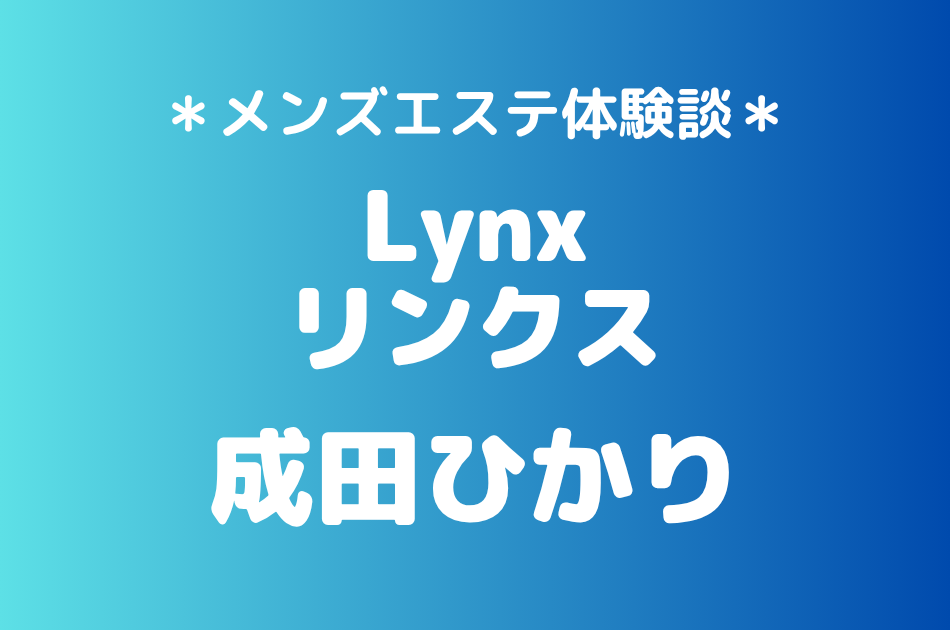 リンクス　成田ひかり