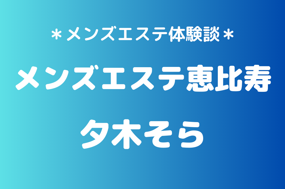 メンズエステ恵比寿　夕木そら