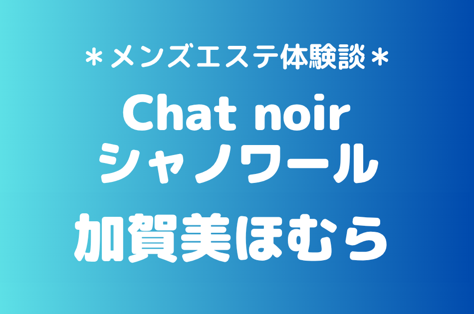 シャノワール　加賀美ほむら