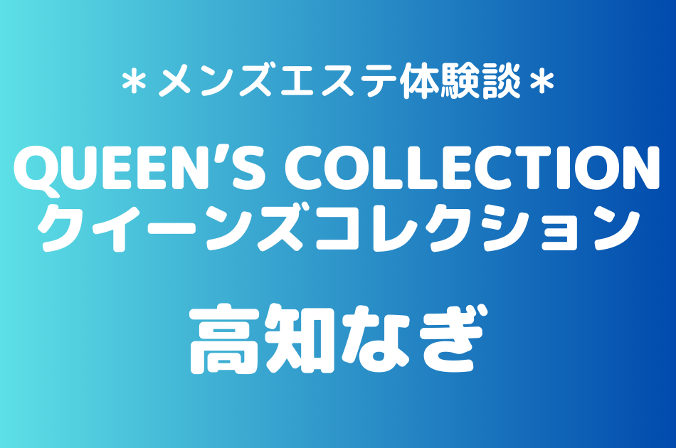 クイーンズコレクション　高知なぎ