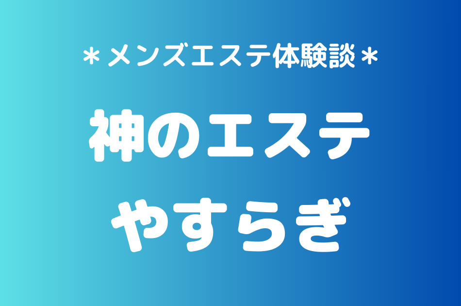 神のエステ　やすらぎ