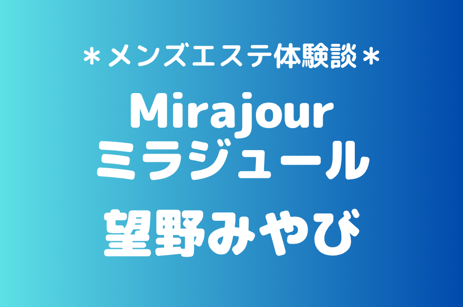 ミラジュール　望野みやび