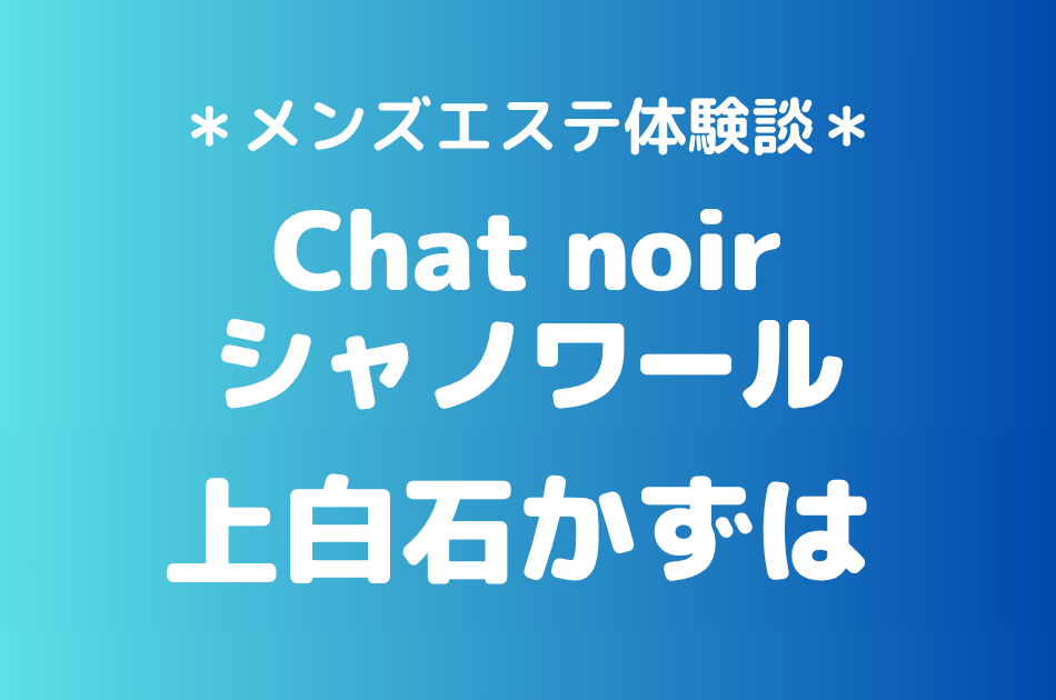 シャノワール　上白石かずは