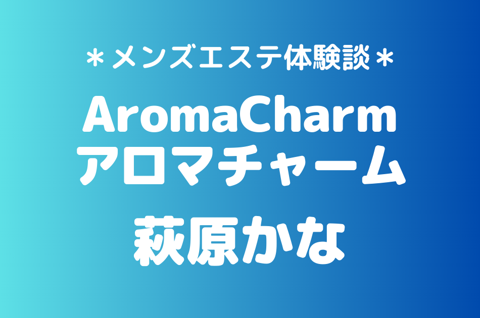 アロマチャーム　萩原かな