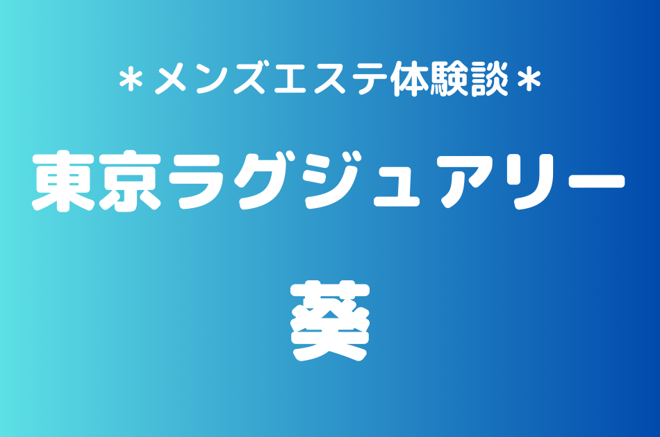東京ラグジュアリー　葵