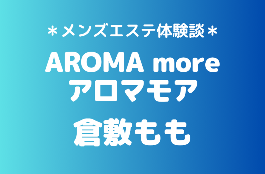 アロマモア　倉敷もも