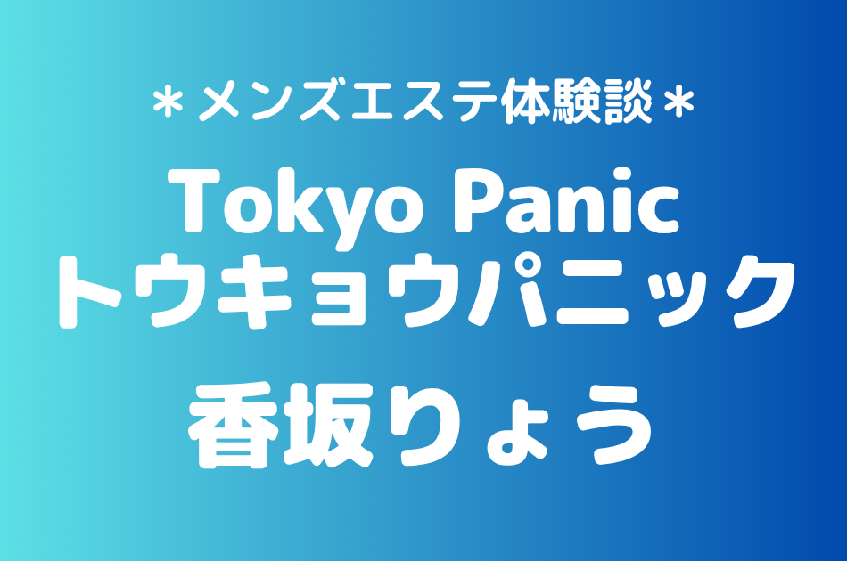 トウキョウパニック　香坂りょう