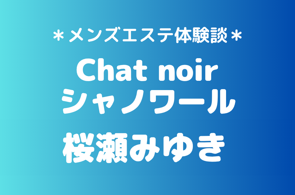 シャノワール　桜瀬みゆき