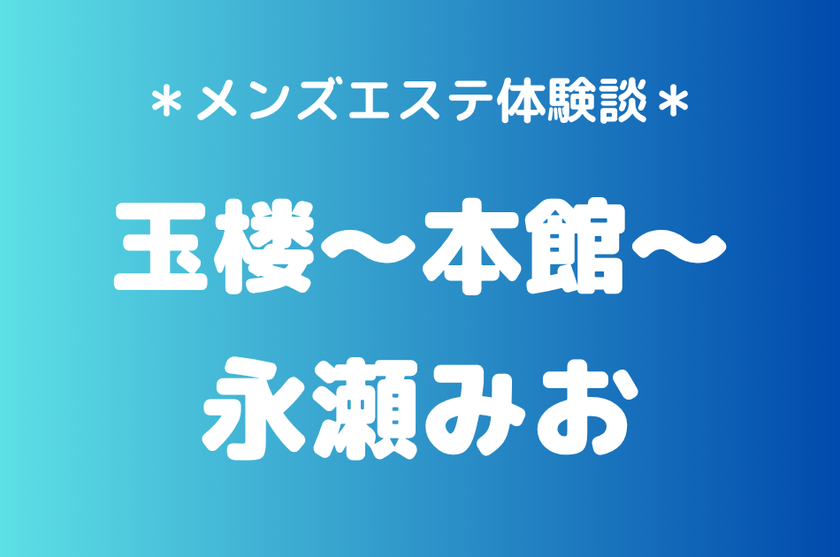 玉楼　永瀬みお