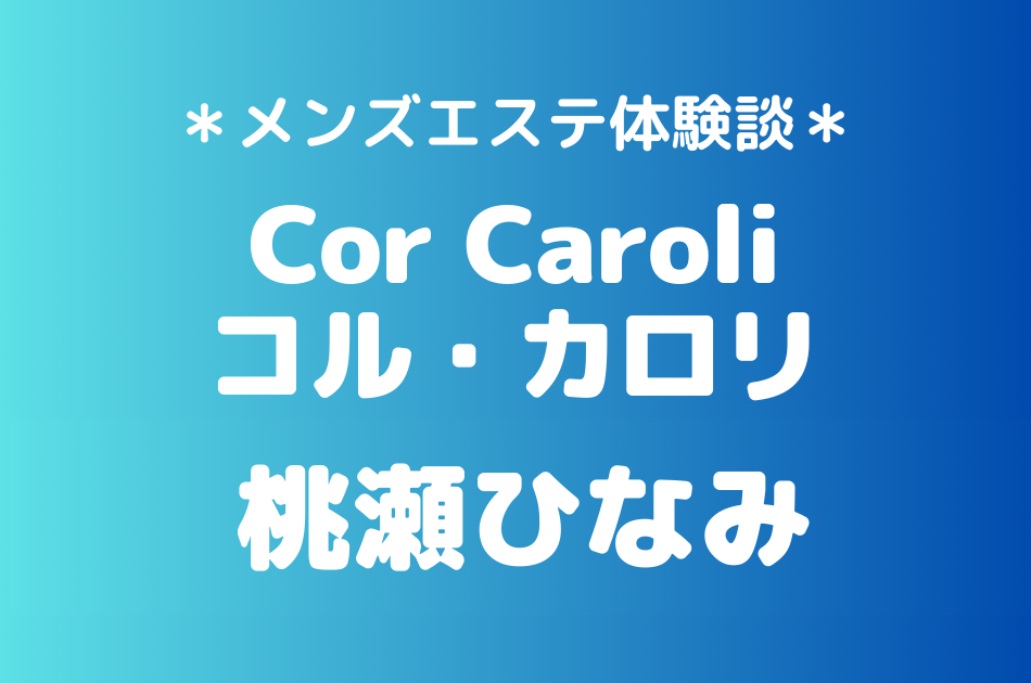 コルカロリ　桃瀬ひなみ
