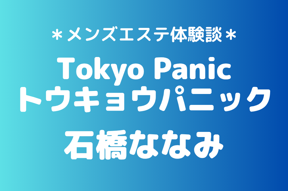 トウキョウパニック　石橋ななみ