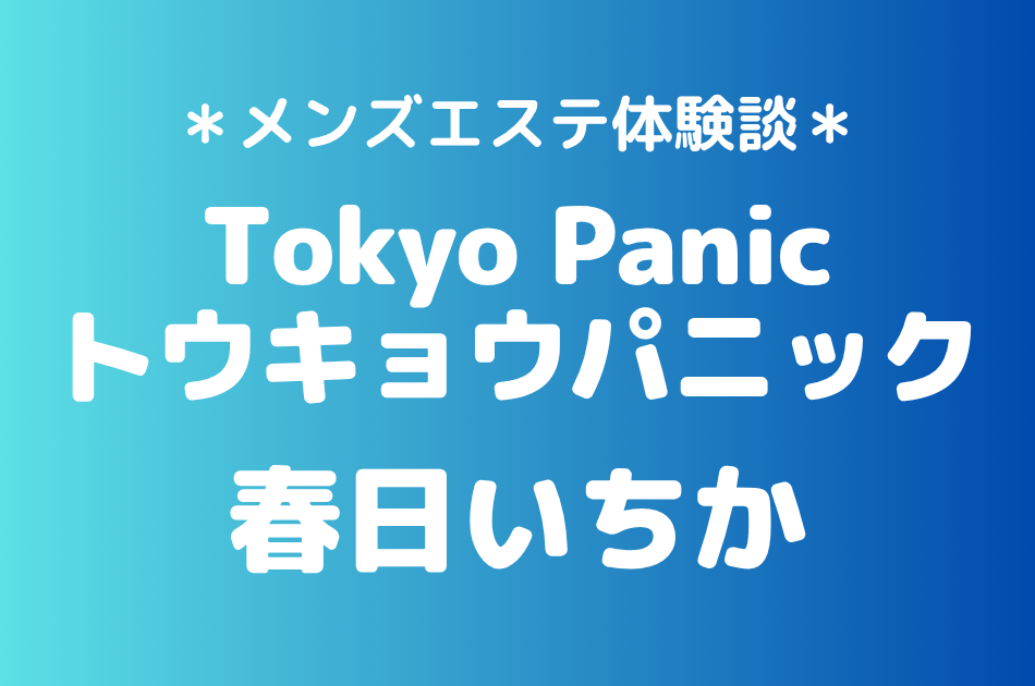 トウキョウパニック　春日いちか