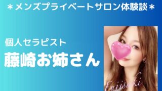 個人セラピスト　藤崎