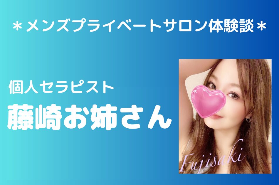 個人セラピスト　藤崎