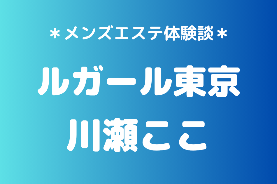 ルガール東京　川瀬ここ