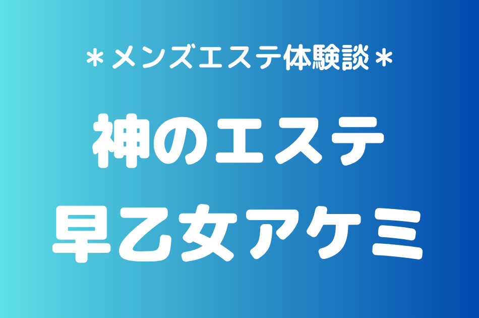 神のエステ　早乙女アケミ