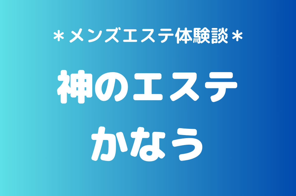 神のエステ　かなう