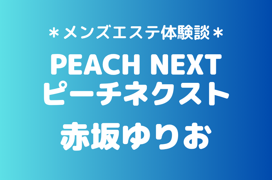 ピーチネクスト　赤坂ゆりお