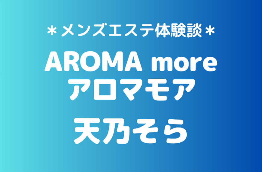 アロマモア　天乃そら