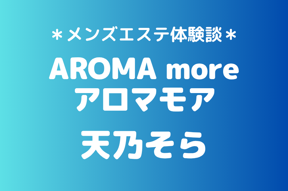 アロマモア　天乃そら