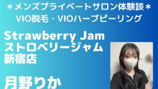 ストロベリージャム　月野りか