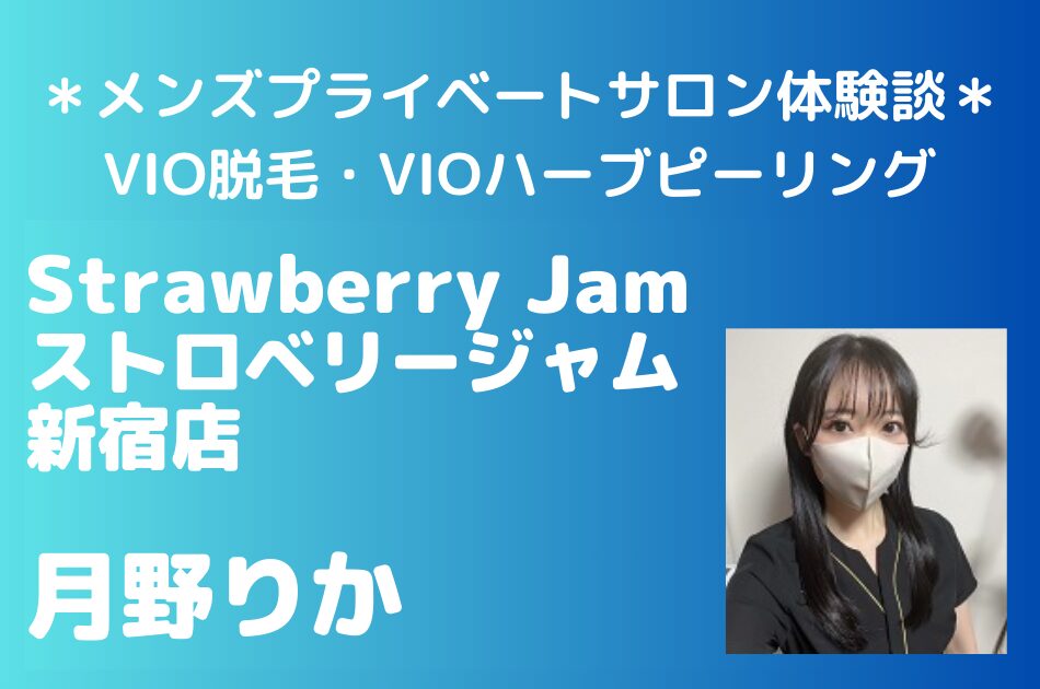 ストロベリージャム　月野りか