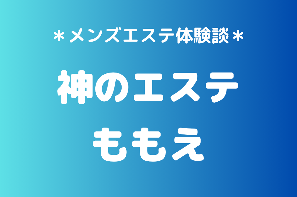 神のエステ　ももえ