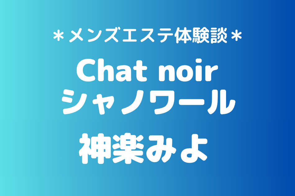 シャノワール　神楽みよ