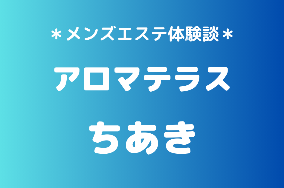 アロマテラス　ちあき