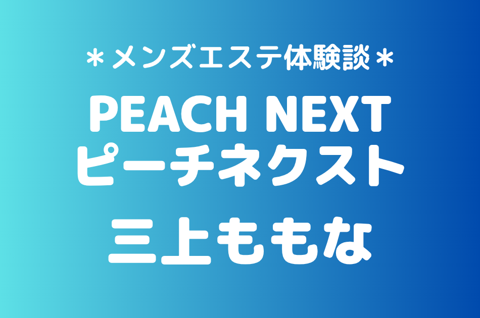 ピーチネクスト　三上ももな