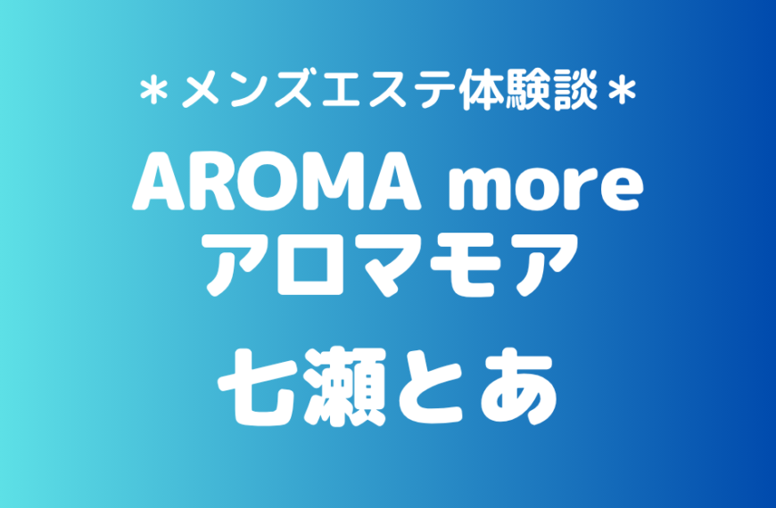 アロマモア　七瀬とあ