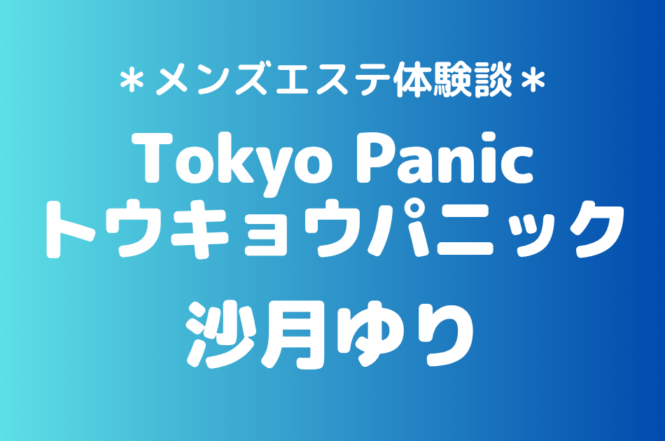 トウキョウパニック　沙月ゆり