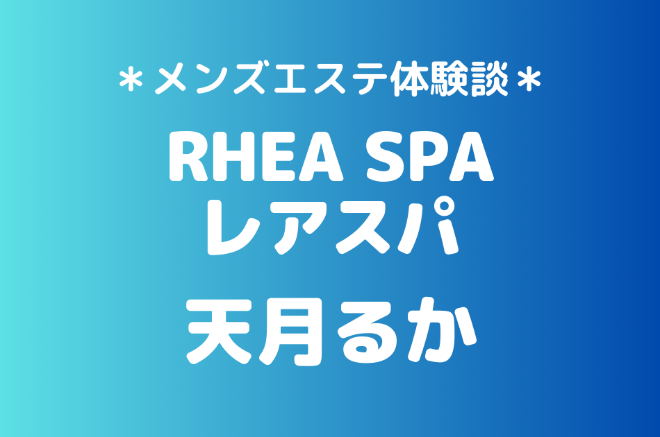 レアスパ　天月るか