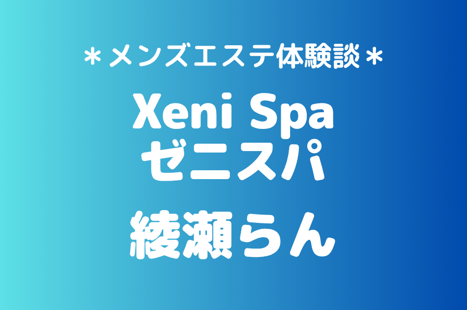 ゼニスパ　綾瀬らん