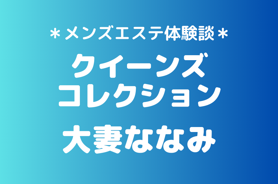 クイーンズコレクション 大妻ななみ