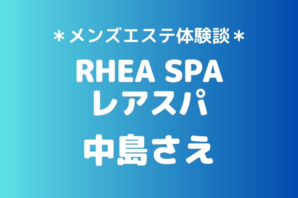 レアスパ　中島さえ